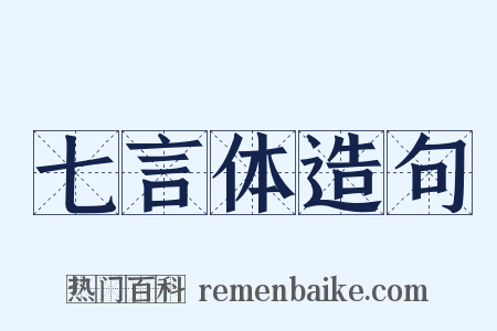 七言体造句是什么意思的图片